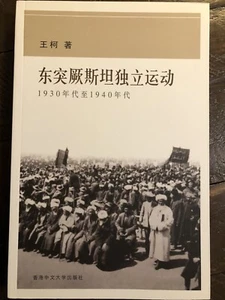 东突厥斯坦独立运动1930年代至1940年代 王珂 著 九成新 从美国发货 - Picture 1 of 4