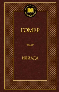 Илиада - Picture 1 of 2