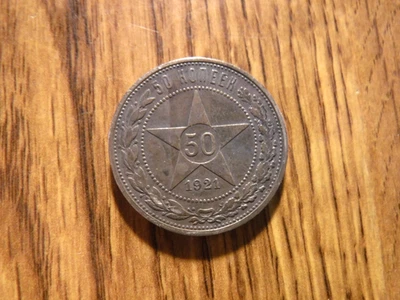 俄罗斯 50 KOPEKS 1921 银币 (1112) — 第 1/3 张图片