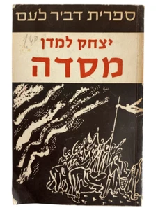Masada - Yitzhak Lamdan Hebrew Epic Poem Book Israel Zionism Jewish History 1952 - Foto 1 di 23