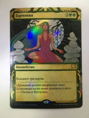 FOIL Russian Harmonize x1 NM/M, STA MTG - Image 1 of 2