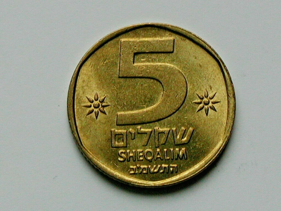 Israel 5742(1982) 5 SHEQALIM Coin AU+ with Toned-Lustre - Image 1 of 2