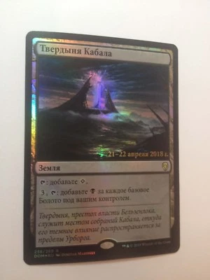 Russian Foil Cabal Stronghold Promo MTG NM Dominaria Magic The Gathering - Image 1 of 3