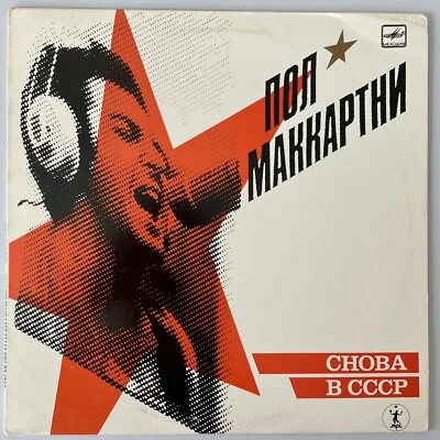 Paul McCartney  Пол Маккартни* ‎– Снова В СССР LP Melodiya A60 00415 006 Foto 1 de 4