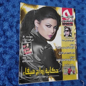 Arabic Magazine Radio & TV Haifa Wehbe الإذاعة و التلفزيون حكاية زواج هيفاء وهبي - Picture 1 of 6
