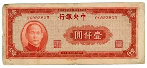 China... P-287... 1000 Yuan... 1945... (~): *F*. - Imagen 1 de 2