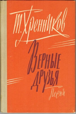 1963 T.Khrennikov FAITHFUL FRIENDS ВЕРНЫЕ ДРУЗЬЯ Russian songs - Image 1 of 4