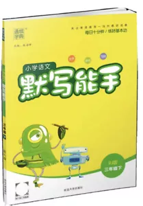 人教版语文三年级下 默写能手 - Picture 1 of 3