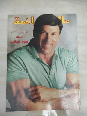 Alam Arriyadah Bodybuilding Sports Vtg Magazine Boyer Coe عالم الرياضة سمير بنوت - Image 1 of 4