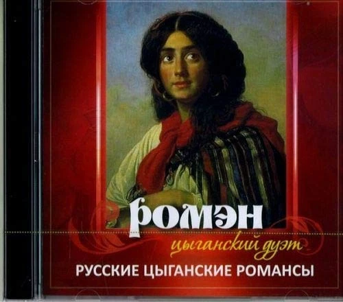 Gypsy Duet Russian Gipsy Romantic Songs (CD) (UK IMPORT) - Image 1 of 1