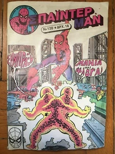 Greek Spider-Man #120 (1983) Marvel Comics - Bild 1 von 2