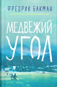 Медвежий угол Бакман Фредрик BOOK in RUS - Imagen 1 de 1