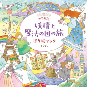 Eriy Coloring Book World Legend Fairy & Magical Land Journey Japan illustration - Picture 1 of 9