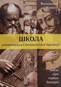 2016 School of Performance/Traditions/Ancient Ukrainian Music/Kobza/Lyra/Torban - Imagen 1 de 11