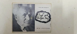 David Ben Gurion ARBEITSPARTEI PROPOGANDA LP POSTKARTE 1955 ISRAEL SELTEN - Bild 1 von 2