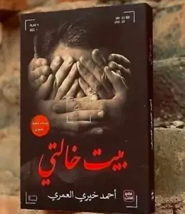 Arabic Book 📖 كتاب رواية بيت خالتي ، احمد خيري العمري - Picture 1 of 1