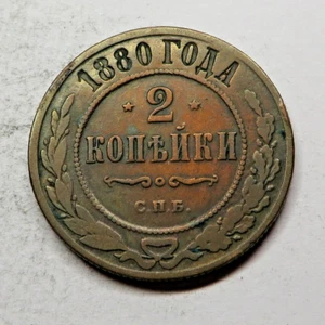 Russia 2 Kopeks 1880СПБ Copper Y#10.2 - Picture 1 of 2