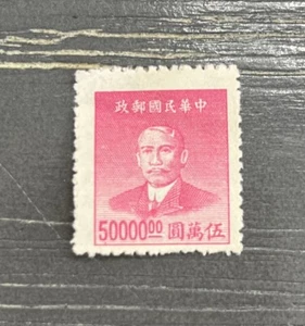 Sello chino Sun Yat Sen - Imagen 1 de 6