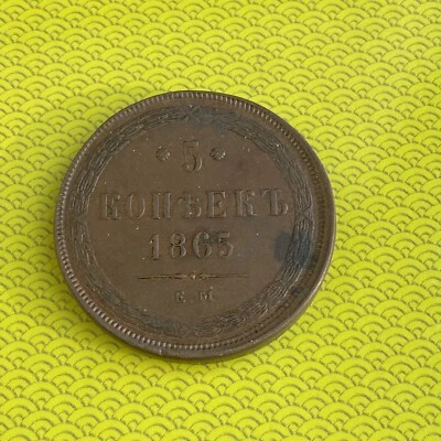 Monedas de cobre Rusia 5 Kopeck año 1865 Foto 1 de 4