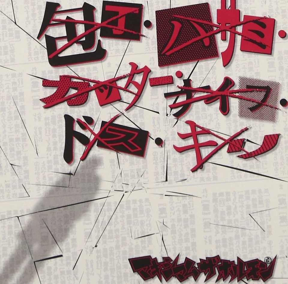 Maximum The Hormone - Knives, scissors, cutters, knives, dos, awl /  [CD single] — 第 1/1 张图片