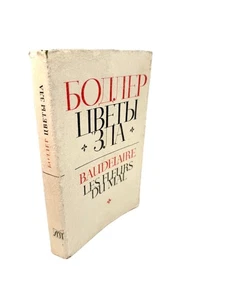 Цветы зла Шарль Бодлер ЛП Charles Baudelaire Les Fleurs Du Mal Russian Book - Imagen 1 de 5