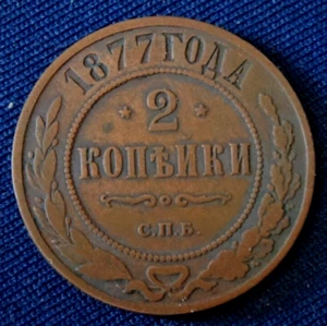 - RUSSLAND 2 KOPEKEN 1877 - VZ - Bild 1 von 2