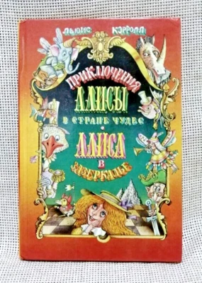 ✅🔥 1990 ALICE IN WONDERLAND Lewis Carroll / BELARUSIAN EDITION in Russian USSR - Image 1 of 4