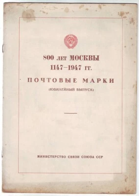 1947 800 Years of Moscow Commemorative Set STAMPS Russia SPECIAL BOOKLET - Image 1 of 4