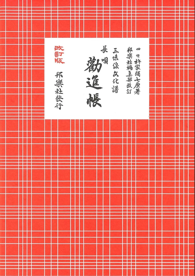 Nagauta Kanjincho: Shamisen Bunkafu - Imagen 1 de 1