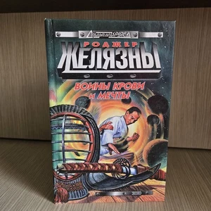 Roger Zelazny  Warriors of Blood and Dreams / Воины крови и мечты Роджер Желязны - Imagen 1 de 7