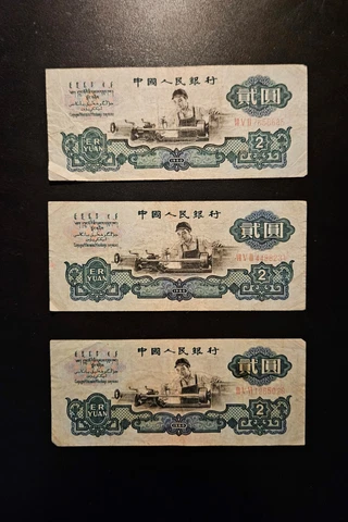 China PRC Vintage Banknotes - Set of 3 1960 2 Yuan Bills with Stars Watermark VG Cover