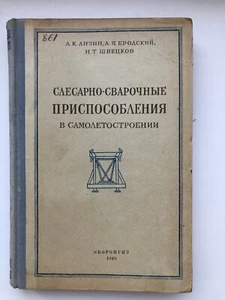 Metalworking and Welding Devices in Aircraft manufacturing 1949 OBORONGIZ - Picture 1 of 11