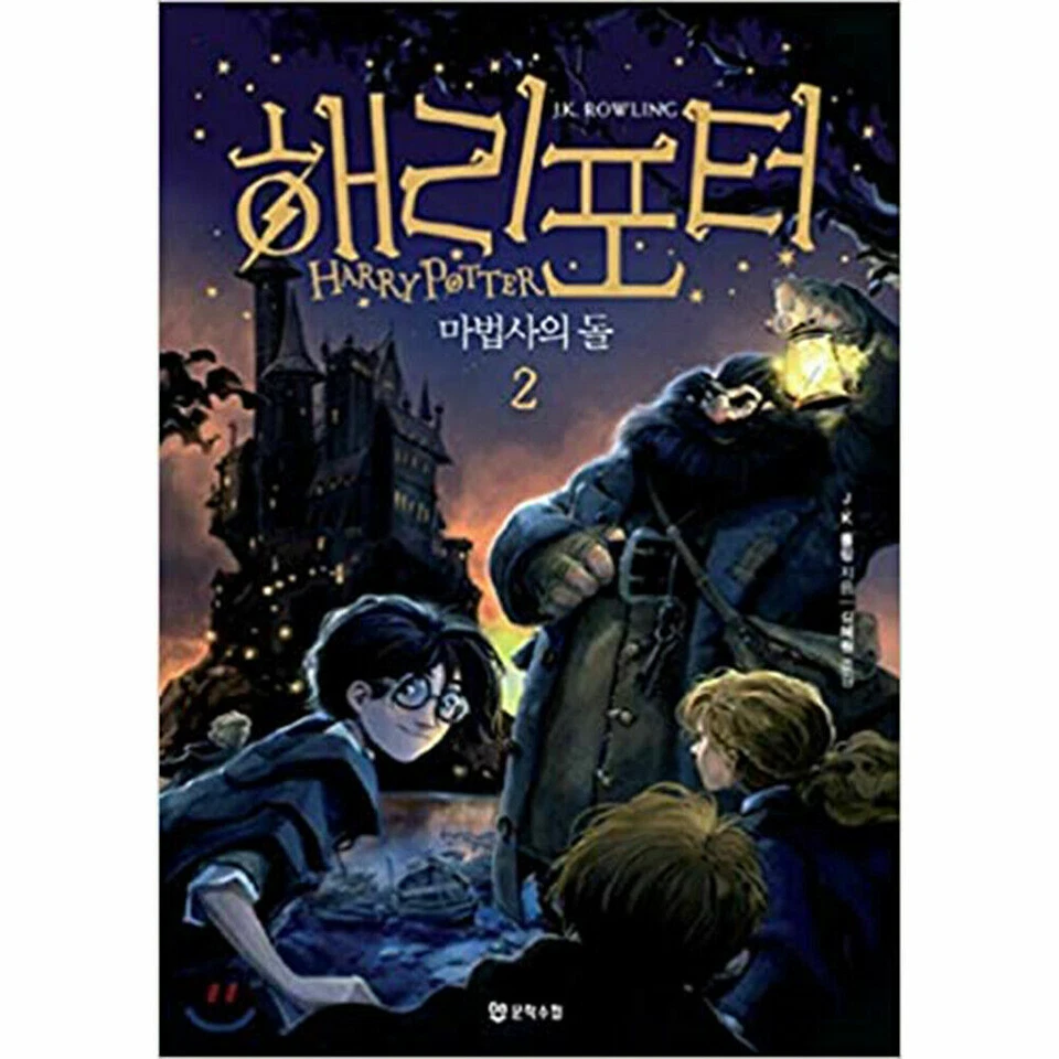 Harry Potter and the Sorcerers Stone (Korean Edition) : Book 2. - Image 1 of 1