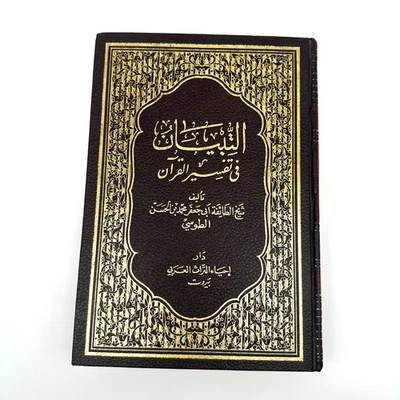 RARE Al Tibyan Tafsir of the Quran by Shaykh al Tusi Arabic Commentary - Image 1 of 4