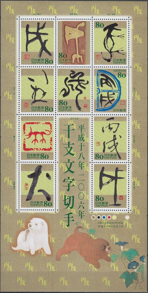 Japón S/S Año Nuevo del Perro Eto Caligrafía 2005 MNH-20 Euro Foto 1 de 1