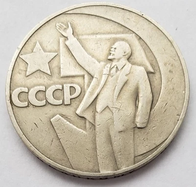 1967 USSR Soviet Union 1 Ruble Coin 50years of Soviet Power Lenin Commemorative - Image 1 of 4