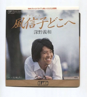 Record welcome Yoshikazu FukaFu Nobuko Where Hyacinth Where breeze NHK Nanase 5s - Image 1 of 3