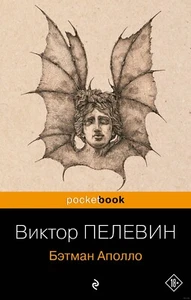 Виктор Пелевин. Бэтман Аполло (м) - Picture 1 of 9