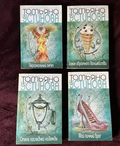 bücher in russischer sprache lot. Татьяна Устинова . 4 Книги - Bild 1 von 3