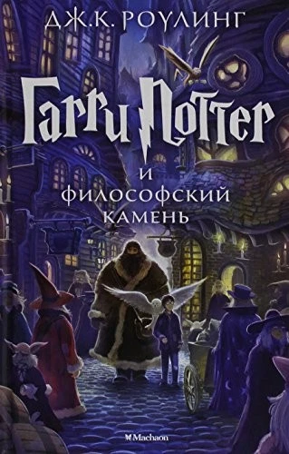 Garri Potter i Filosofskiy kamen By J. K. Rowling - Image 1 of 1