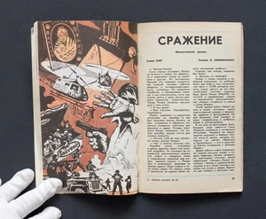 RRR, Battleground by Stephen King, 1st edition, USSR, in Russian, 1981 - Imagen 1 de 12