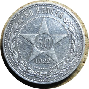 elf Russia  RSFSR 50 Kopeks 1922 nn Silver  Star - Picture 1 of 2