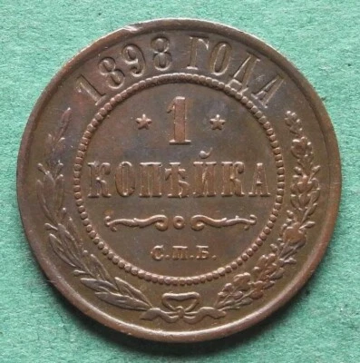 Coin Kopeke Russia 1 1898 in ss-vz Nicholas II Romanov nswleipzig - Image 1 of 3
