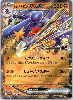 Cynthia's Garchomp ex 044/063 Sv9a: Heat Wave Arena Holo (Japanese) - Image 1 of 2