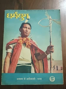 INDIEN ZEITSCHRIFT DHARMAYUG 15. JANUAR 1956 ASSAM NAGAS, ARTIKEL, WERBUNG - Bild 1 von 19
