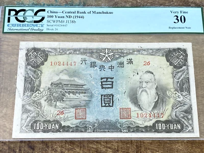China 100 Yuan ND 1944 J138b* Manchukuo REPLACEMENT PCGS 30 REPLACEMENT - Image 1 of 2