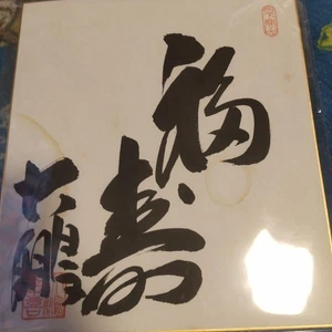 Sumo, autograph, yokozuna, Taiho, handwritten - Picture 1 of 4