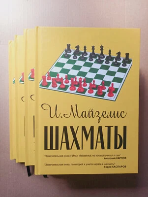 Шахматы Илья Майзелис 2018 Chess Mayzelis  Shakhmaty Illustrated HC - Image 1 of 4