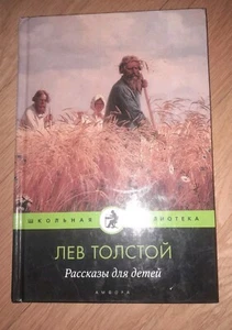 Лев Толстой Рассказы Для Детей~Book in Russian~New~ - Picture 1 of 2