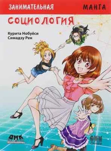 Занимательная социология. Манга | Симандзу Рен, Курита Нобуёси / Russian book - Picture 1 of 6
